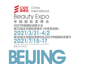 2021第25届中国（北京）国际美博会
