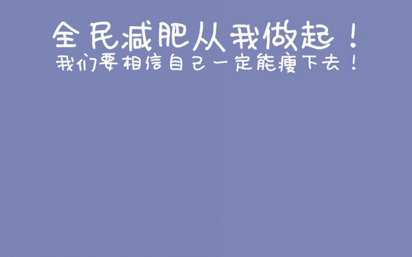 减肥句子励志心灵鸡汤