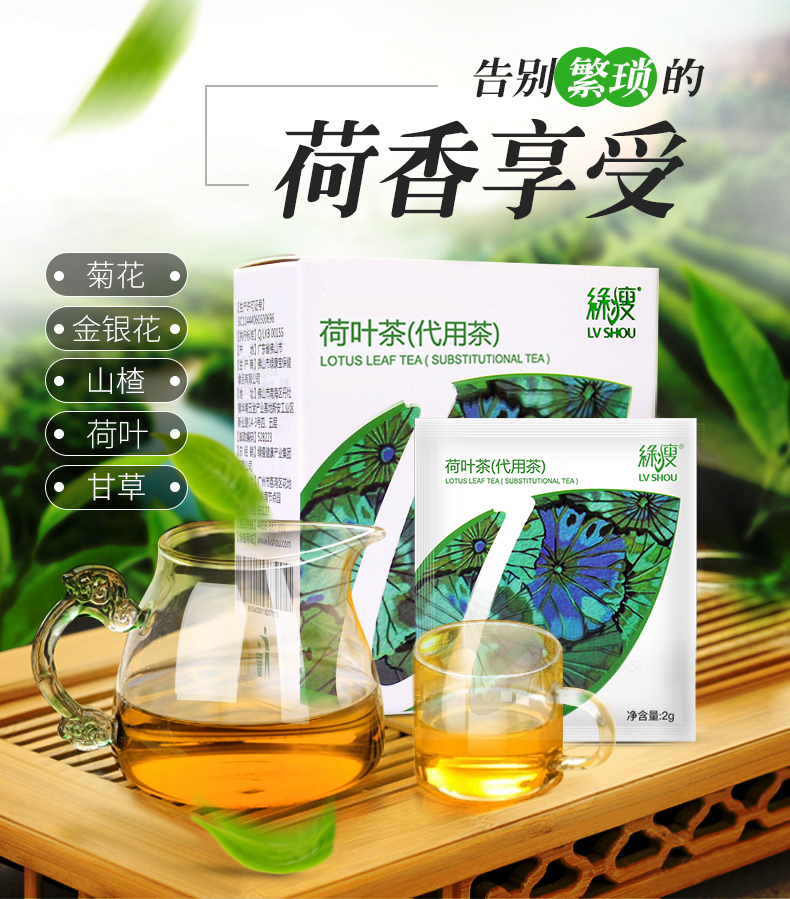 绿瘦荷叶茶