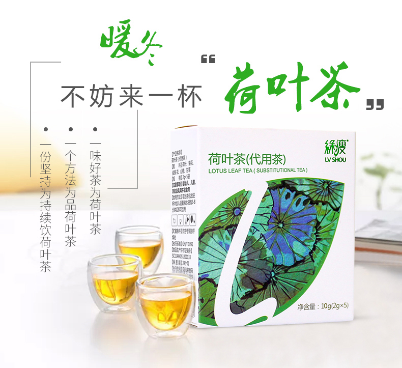 绿瘦荷叶茶