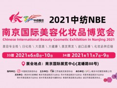 2021中纺南京国际美容化妆品博览会【2021南京美博会】