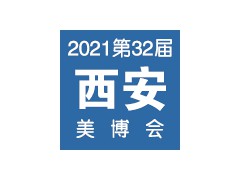 2021第32届（春季）西安国际美博会