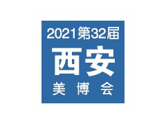 2021第32届（春季）西安国际美博会
