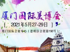 2021厦门国际美容美发化妆用品博览会