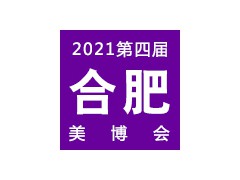 2021合肥第四届美容美发化妆品博览会 | 合肥美博会