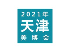 2021天津国际美容院线产品及化妆品展览会 | 天津美博会