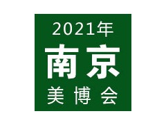 2021南京国际美容化妆品博览会 | 南京美博会