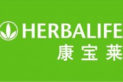 HERBALIFE康宝莱