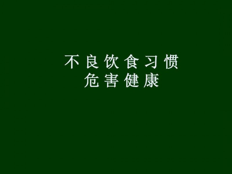 不良的饮食习惯